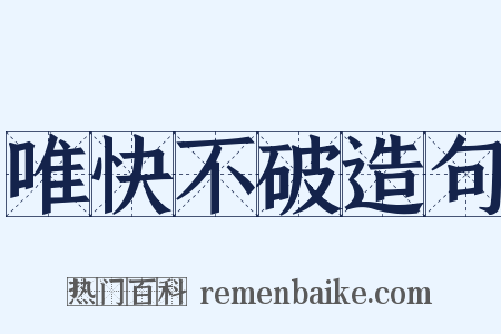 唯快不破造句是什么意思的图片